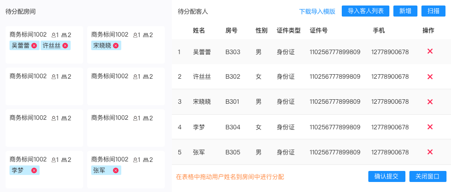 罗盘酒店管理系统,批量入住