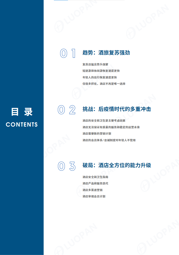 酒店复苏报告 酒店复苏报告-罗盘酒店管理系统