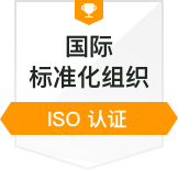 ISO认证