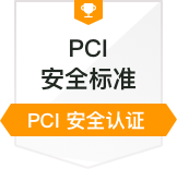 PCI安全认证