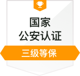 三级等保
