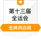 金牌供应商