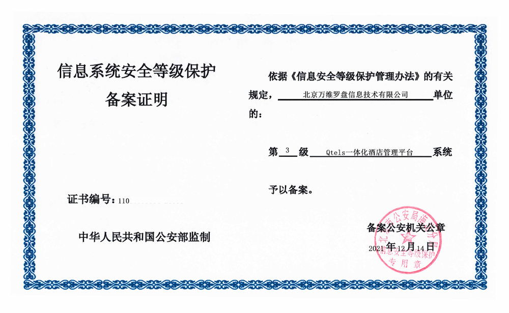 信息系统安全等级保护-三级证书