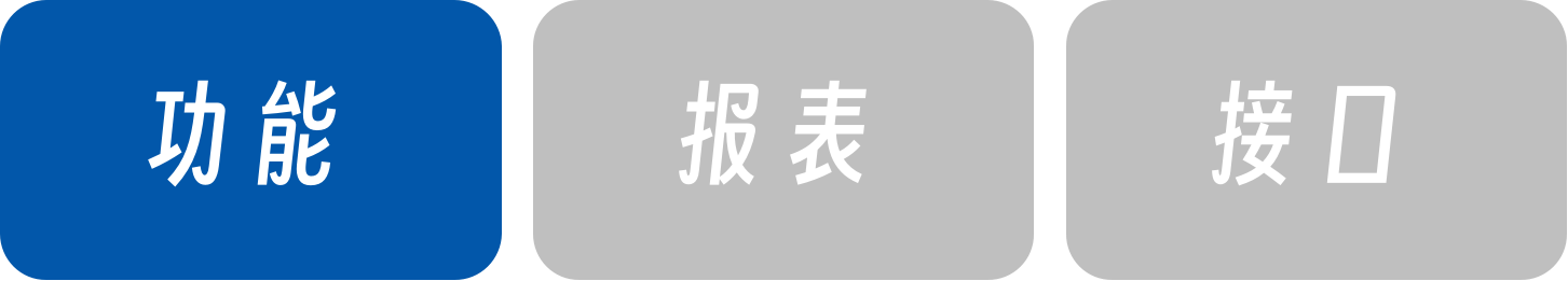 功能