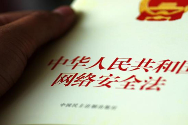 网络安全法